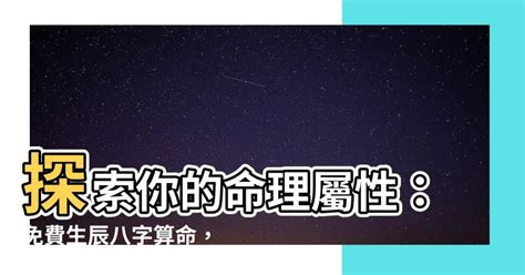 宸喜命理|免費生辰八字五行屬性查詢、算命、分析命盤喜用神、喜忌